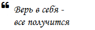 Верь в себя - все получится