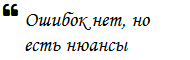 Ошибок нет, но есть нюансы