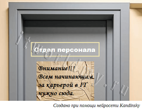 За карьерой IT в отдел персонала