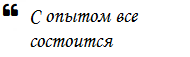 С опытом все состоится и карьера