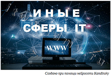 Иные IT