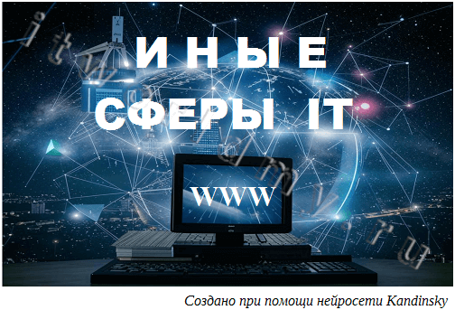 Иные сферы ИТ