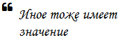 Иное имеет значение