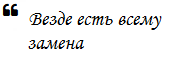 Всему есть замена