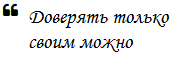 Доверять только своим лучшим можно