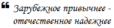 Отечественное надежнее