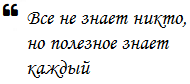 Все не знает никто, но полезное знает каждый