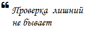 Лишний раз проверить не вредно