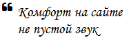Комфорт важен в статье
