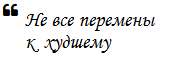 Не все перемены к худшему
