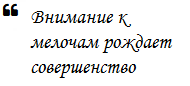 В совершенстве нет мелочей