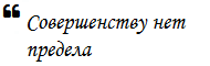 Совершенству нет предела