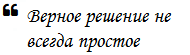 Верное не всегда простое