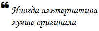 Иногда альтернатива лучше оригинала