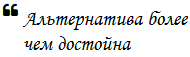 Достойная альтернатива