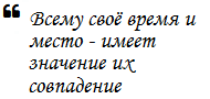 Всему своё время и место, важно совпадение