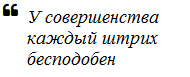 В совершенстве все важно