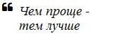 Чем проще - тем лучше
