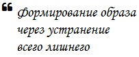 Сделать образ через устранение лишнего
