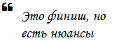 Это финиш, но ...