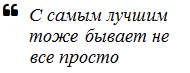 Лучшее не всегда простое