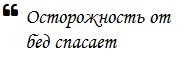 Про осторожность