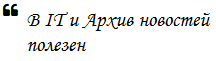В ИТ и Архив новостей полезен