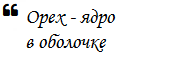 Орех - сердцевина в оболочке